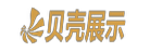 贝壳展示logo