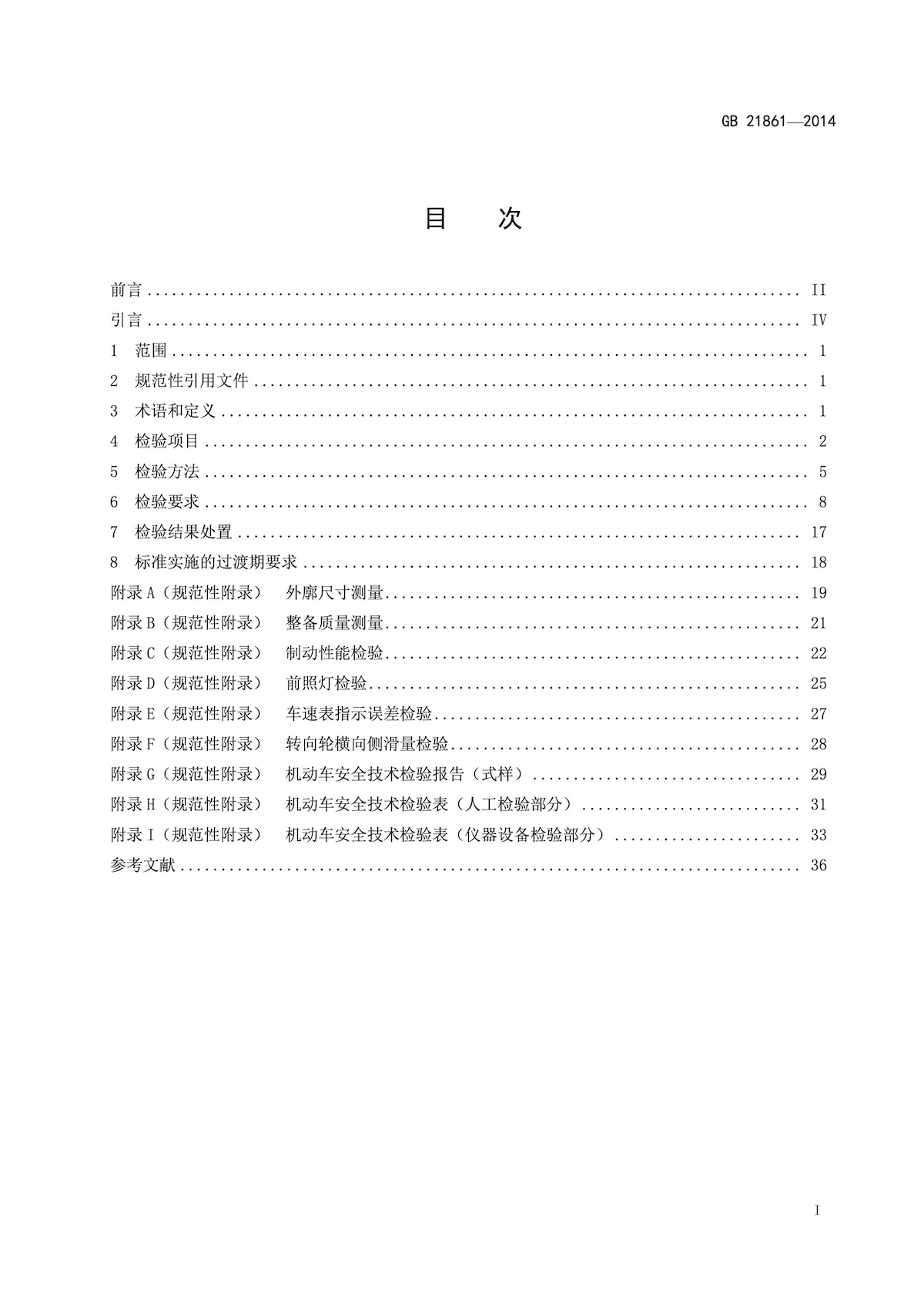 大篷车相关法规——机动车安全技术检验项目和方法-最新资讯-广东近道